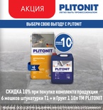 Скидка 10% на комплект Plitonit!