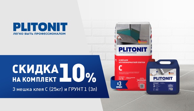 Скидка 10% на комплект с Plitonit C